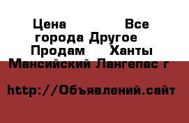 Pfaff 5483-173/007 › Цена ­ 25 000 - Все города Другое » Продам   . Ханты-Мансийский,Лангепас г.